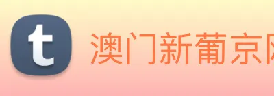 澳门新葡京网页 Logo